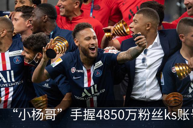 “小杨哥”手握4850万粉丝ks账号，发作品又突然下架！