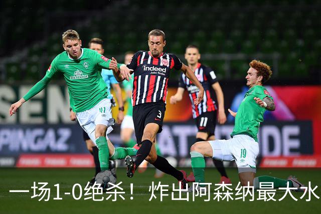 一场1-0绝杀！炸出阿森纳最大水货！半场被换下，阿尔塔特或弃用