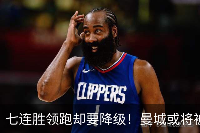 七连胜领跑却要降级！曼城或将被扣80分！至少在英冠待两年！