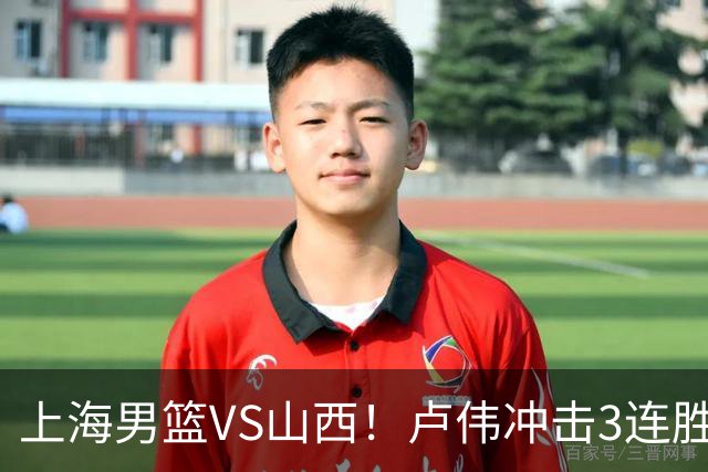 上海男篮VS山西！卢伟冲击3连胜，拉塞尔对位迪亚洛，央视直播
