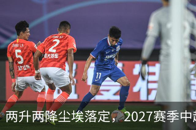 两升两降尘埃落定，2027赛季中超联赛16支参赛球队产生