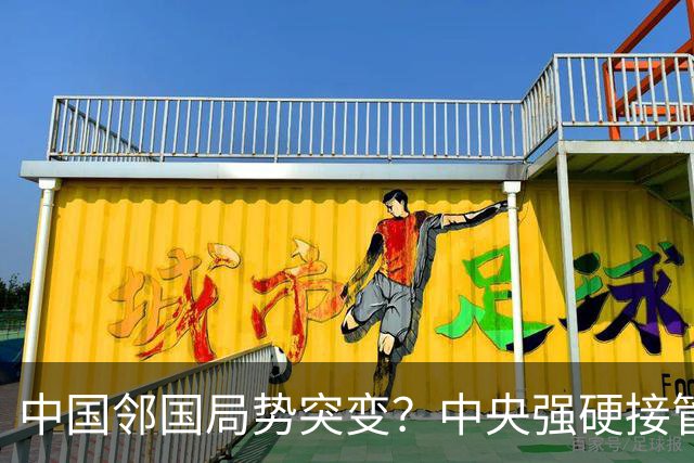中国邻国局势突变？中央强硬接管，中巴混编联训亮出中式装备