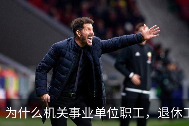 为什么机关事业单位职工，退休工资比在职时到手工资要高很多？