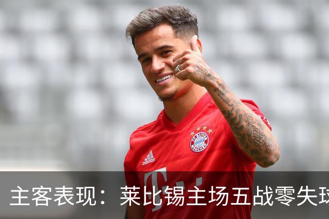 主客表现：莱比锡主场五战零失球