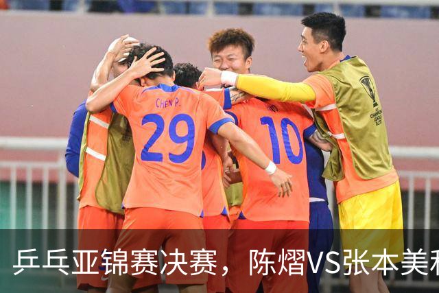 乒乓亚锦赛决赛，陈熠VS张本美和开球时间敲定，央视直播