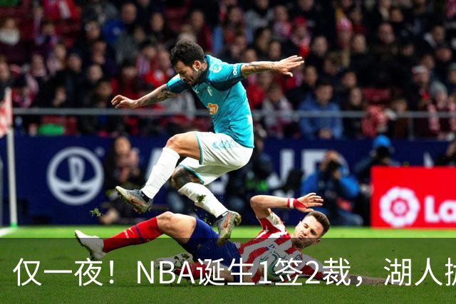 仅一夜！NBA诞生1签2裁，湖人抛弃神射手，库里伤情更新