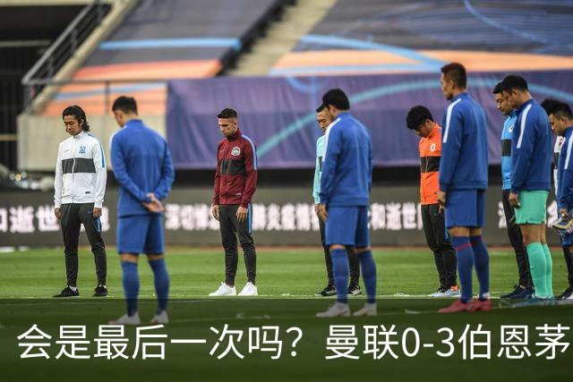 会是最后一次吗？曼联0-3伯恩茅斯，卡里克带队绕场向球迷致谢