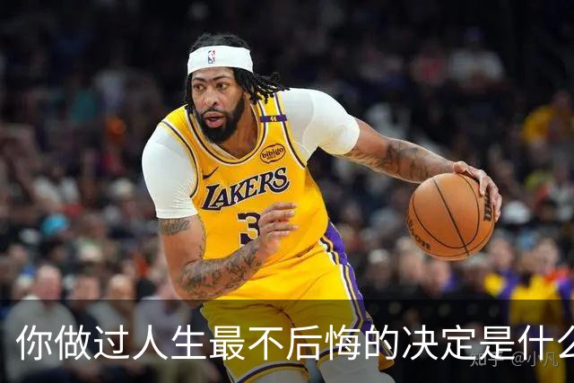 你做过人生最不后悔的决定是什么？