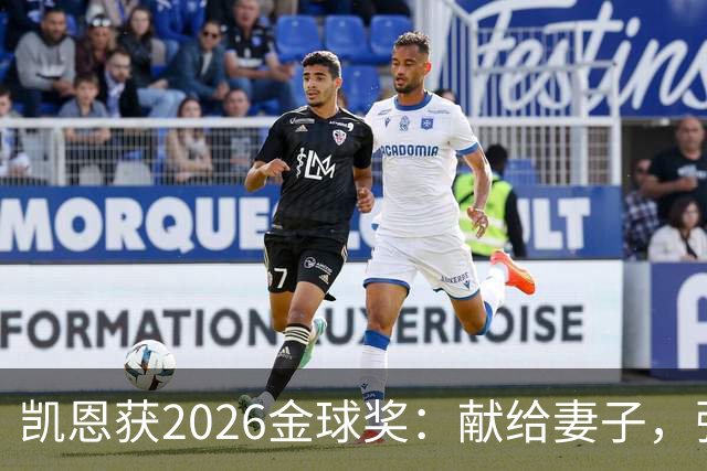 凯恩获2026金球奖：献给妻子，弥补25年断档