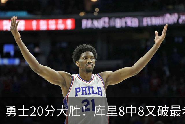 勇士20分大胜！库里8中8又破最老纪录，11号秀31+12+6光速兑现承诺