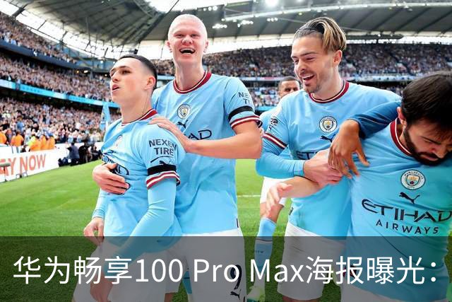 华为畅享100 Pro Max海报曝光：8800mAh电池