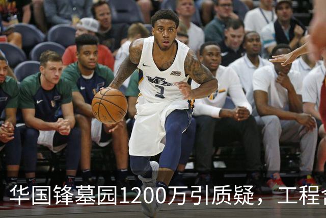 华国锋墓园1200万引质疑，工程含道路广场纪念馆，账目应公开
