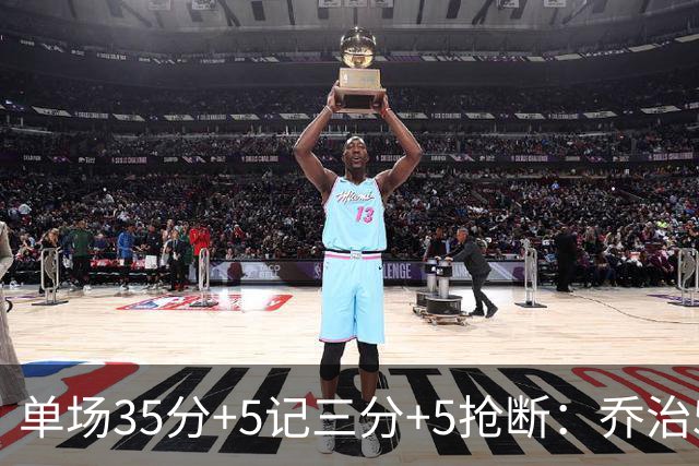 单场35分+5记三分+5抢断：乔治5次历史第一，快船三巨头霸占前三！