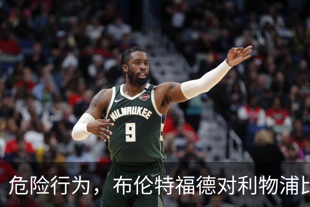 危险行为，布伦特福德对利物浦比赛有球迷从高处踢橄榄球进场内