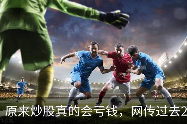 原来炒股真的会亏钱，网传过去20年间A股散户净亏损高达9.5万亿！