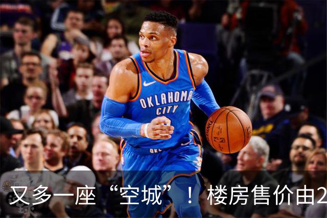 又多一座“空城”！楼房售价由2万跳水到4千，眼下竟无人接手