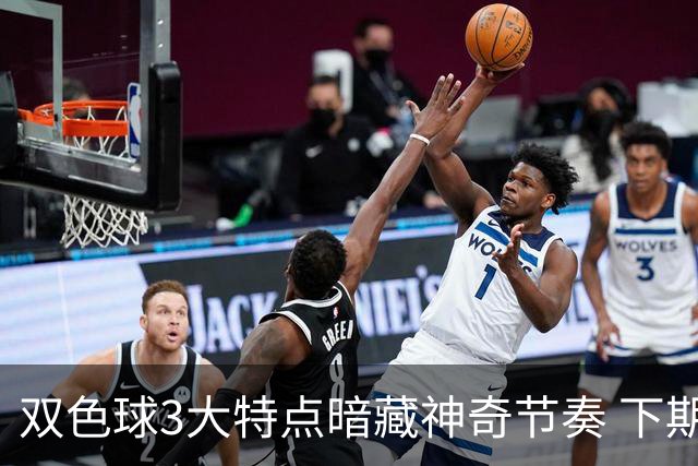双色球3大特点暗藏神奇节奏 下期1码不得不防!