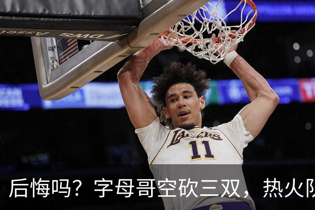 后悔吗？字母哥空砍三双，热火队一胜难求，阿德巴约克莱全场最差