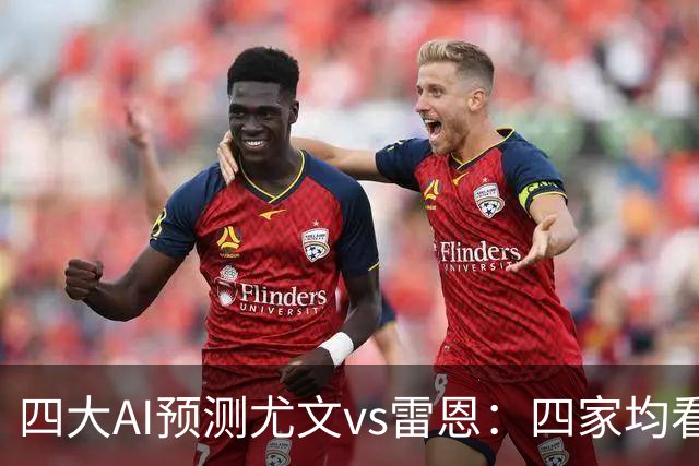 四大AI预测尤文vs雷恩：四家均看好主胜，千问猜3比1