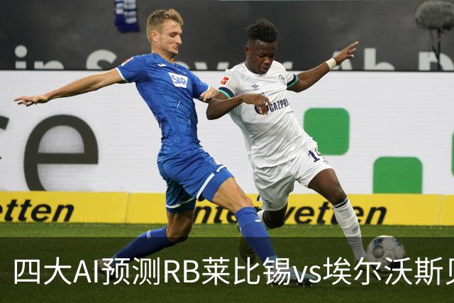 四大AI预测RB莱比锡vs埃尔沃斯贝格：三家看主胜，豆包猜2比2