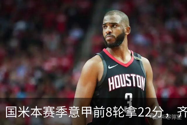 国米本赛季意甲前8轮拿22分，齐沃追平斯帕莱蒂开局