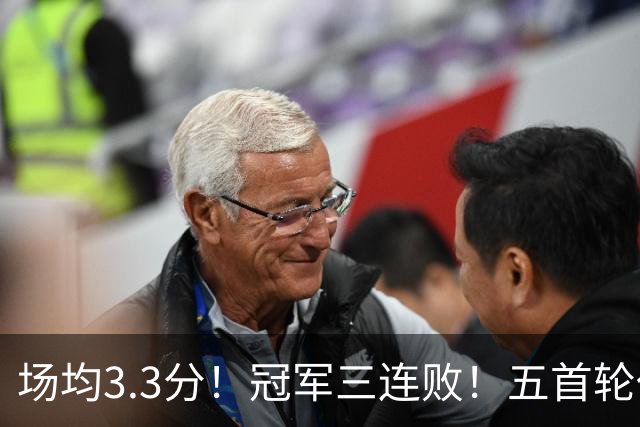 场均3.3分！冠军三连败！五首轮代价！尼克斯值得吗？