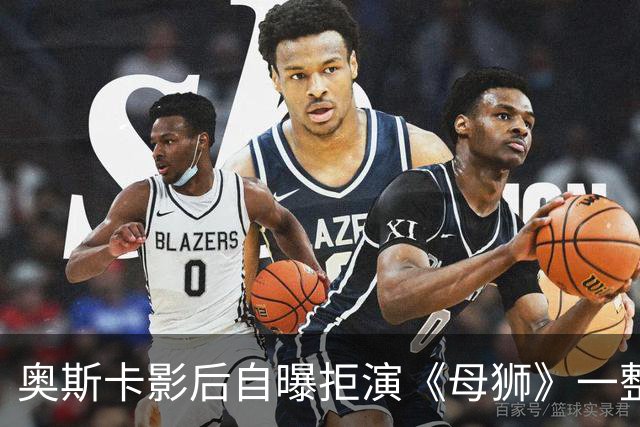 奥斯卡影后自曝拒演《母狮》一整年：我不相信自己