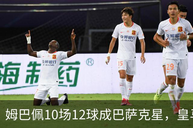 姆巴佩10场12球成巴萨克星，皇马国德比胜率几何？
