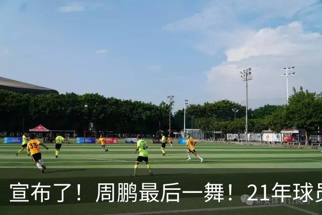 宣布了！周鹏最后一舞！21年球员生涯倒计时