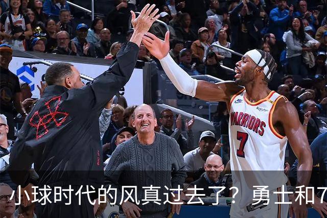 小球时代的风真过去了？勇士和76人接连用惨败证明，真不能没大中锋