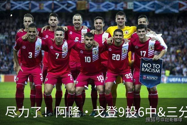 尽力了！阿隆·戈登9投6中&三分4中3得到20分6板2断