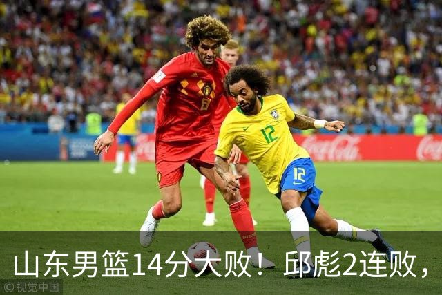 山东男篮14分大败！邱彪2连败，班顿17分，王岚嵚10分