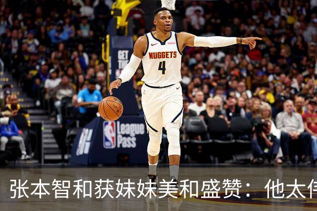 张本智和获妹妹美和盛赞：他太伟大了！求胜心极强 在场上经常大吼