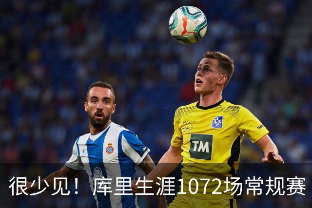 很少见！库里生涯1072场常规赛 只有6次上半场出手1次或以下