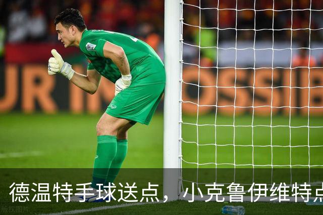 德温特手球送点，小克鲁伊维特点射破门，米兰0-1