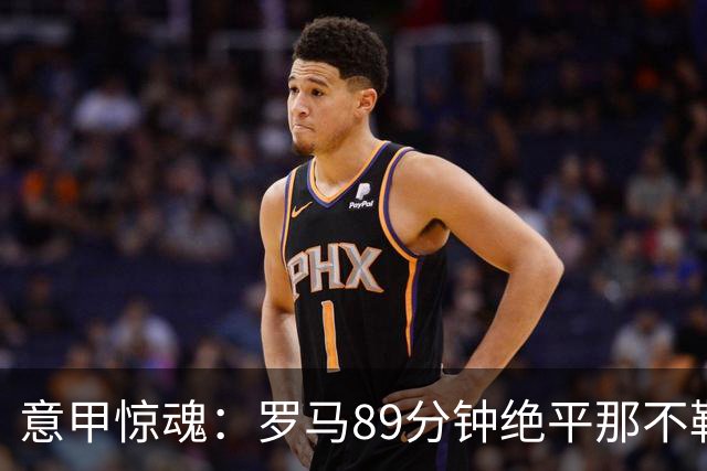 意甲惊魂：罗马89分钟绝平那不勒斯 巴列尔迪英雄救主