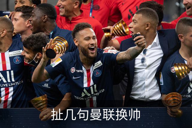 扯几句曼联换帅