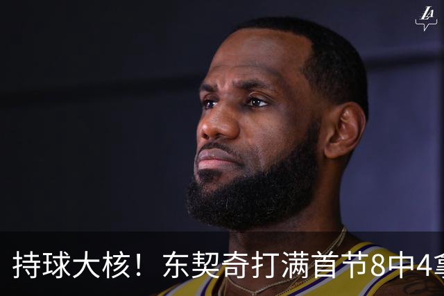 持球大核！东契奇打满首节8中4拿13分3板3助 三分5中3