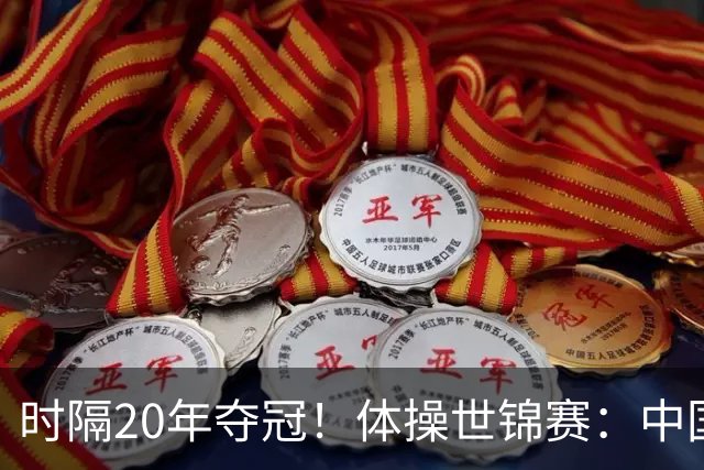 时隔20年夺冠！体操世锦赛：中国女团力压美国摘金直通洛奥