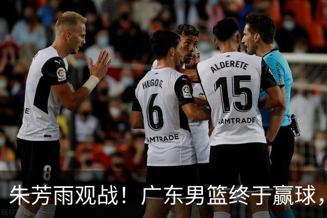 朱芳雨观战！广东男篮终于赢球，赛后三人被表扬，徐杰可以离队了