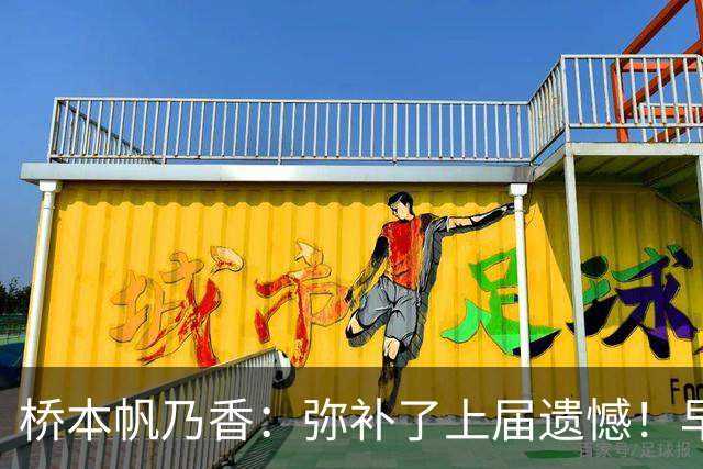 桥本帆乃香：弥补了上届遗憾！早田希娜直言冠军属于我们5个人