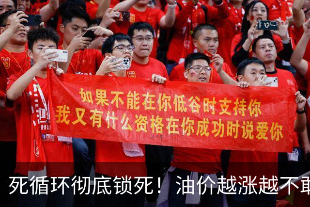 死循环彻底锁死！油价越涨越不敢加油，最后拖垮整个民生链条