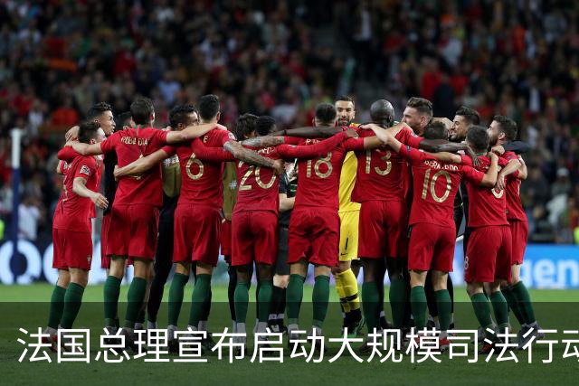法国总理宣布启动大规模司法行动 多地将实施局部宵禁