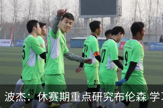 波杰：休赛期重点研究布伦森 学习他如何破解不同防守