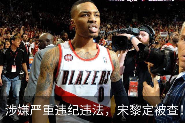 涉嫌严重违纪违法，宋黎定被查！