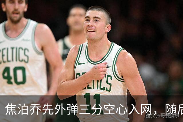 焦泊乔先外弹三分空心入网，随后防守端大帽周琦