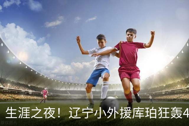 生涯之夜！辽宁小外援库珀狂轰40+17刷新CBA得分&助攻新高