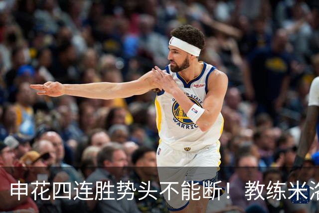 申花四连胜势头不能断！教练米洛耶维奇客场对阵深圳不打算留力