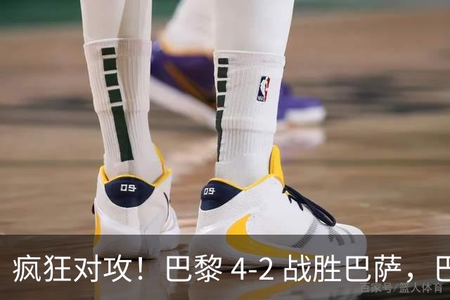 疯狂对攻！巴黎 4‑2 战胜巴萨，巴萨 11 连胜就此画上句号
