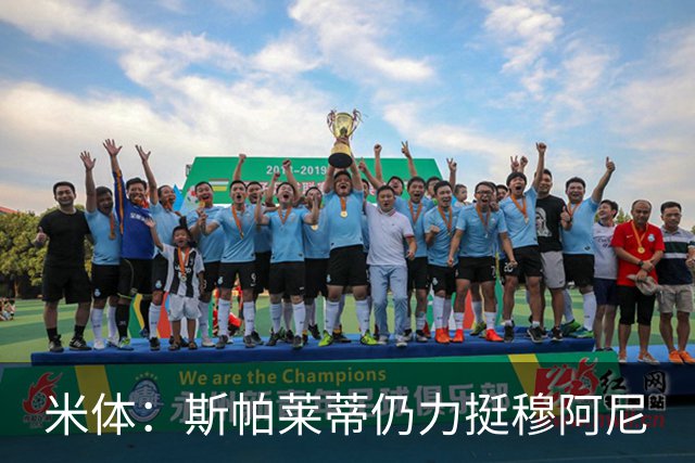 米体：斯帕莱蒂仍力挺穆阿尼